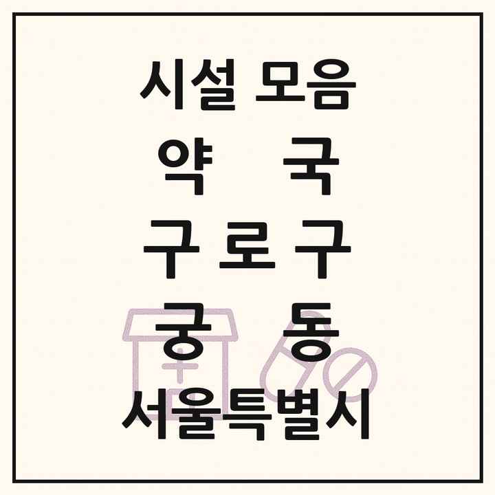 서울특별시 구로구 궁동 약국 목록